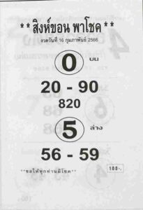 หวยสิงห์ขอน 16/2/66