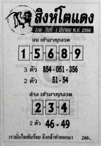 หวยสิงห์โตแดง 1/3/66