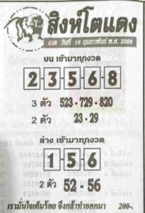 หวยสิงห์โตแดง 16/2/66