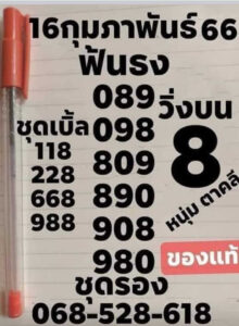 หวยหนุ่มตาคลี 16/2/66