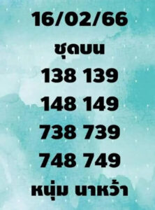 หวยหนุ่มนาหว้า 16/2/66