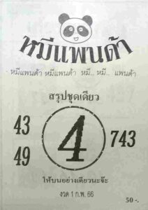 หวยหมีแพนด้า 1/2/66