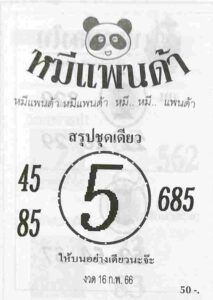 หวยหมีแพนด้า 16/2/66