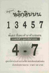 หวยหลักสิบบน 1/2/66