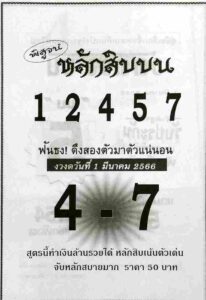 หวยหลักสิบบน 1/3/66