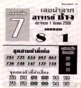 หวยอาจารย์ช้าง 1/3/66