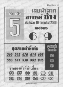หวยอาจารย์ช้าง 16/2/66