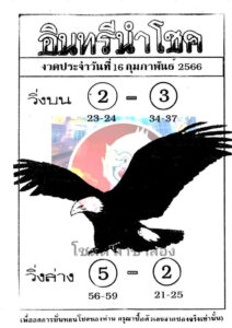 หวยอินทรีนำโชค 16/2/66