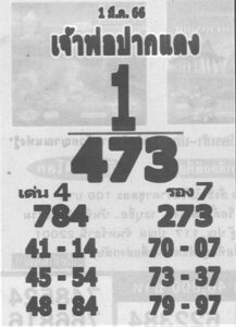 หวยเจ้าพ่อปากแดง 1/3/66