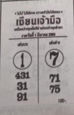 หวยเซียนเจ้ามือ 1/3/66