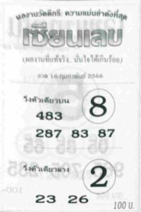 หวยเซียนเลข 16/2/66