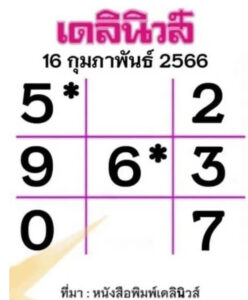 หวยเดลินิวส์ 16/2/66