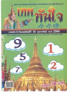 หวยเทพทันใจ 16/2/66