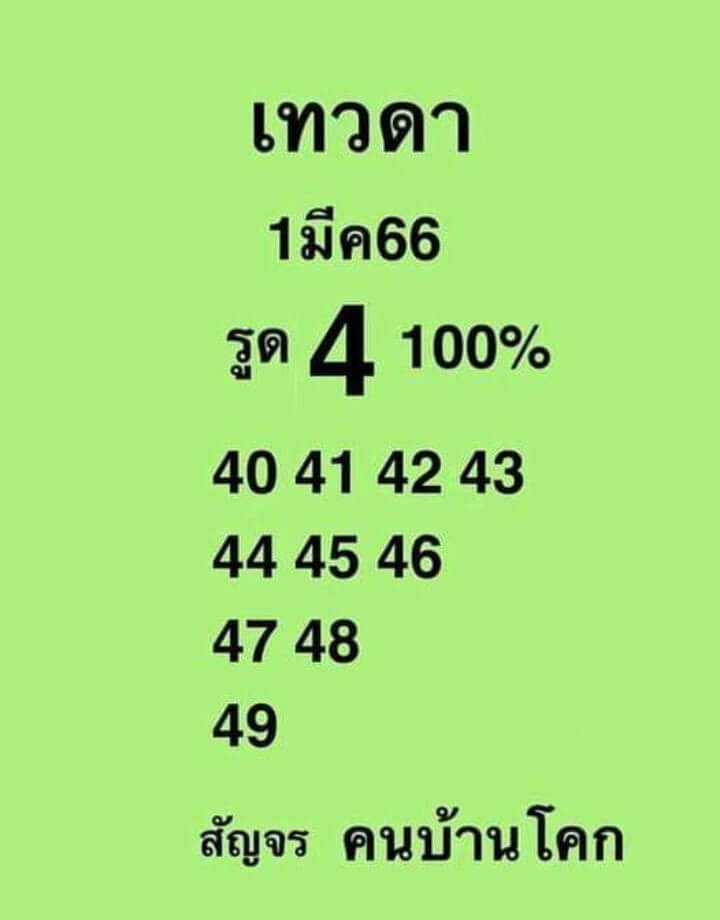 หวยเทวดา 1/3/66