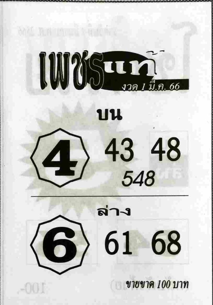 หวยเพชรแท้ 1/3/66