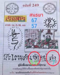 หวยเริงสาร 16/2/66