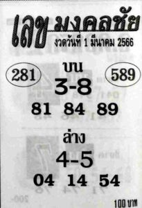 หวยเลขมงคลชัย 1/3/66