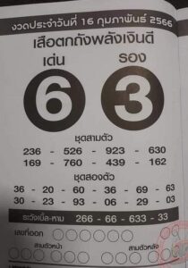 หวยเสือตกถังพลังเงินดี 16/2/66