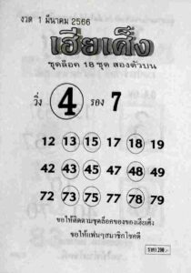 หวยเฮียเศ็ง 1/3/66