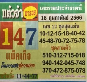 หวยแต๋วจ๋าพารวย 16/2/66