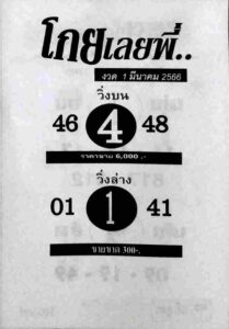 หวยโกยเลยพี่ 1/3/66