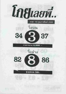 หวยโกยเลยพี่ 16/2/66
