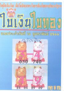 หวยใบเงินใบทอง 16/2/66