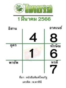หวยไทยรัฐ 1/3/66