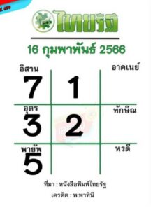 หวยไทยรัฐ 16/2/66