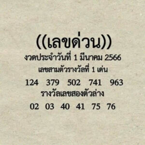 เลขด่วนกองสลาก 1/3/66