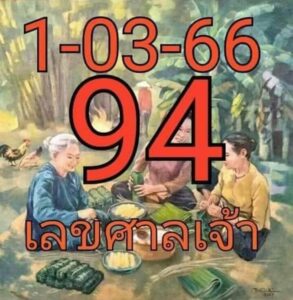 เลขศาลเจ้า 1/3/66
