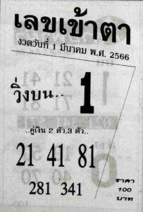 เลขเข้าตา 1/3/66