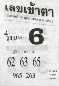 เลขเข้าตา 16/2/66