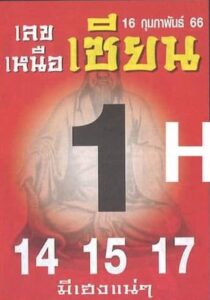 เลขเหนือเซียน 16/2/66