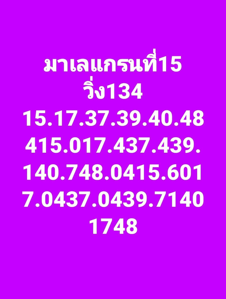 แนวทางหวยมาเลย์ 15/2/66 ชุดที่ 1