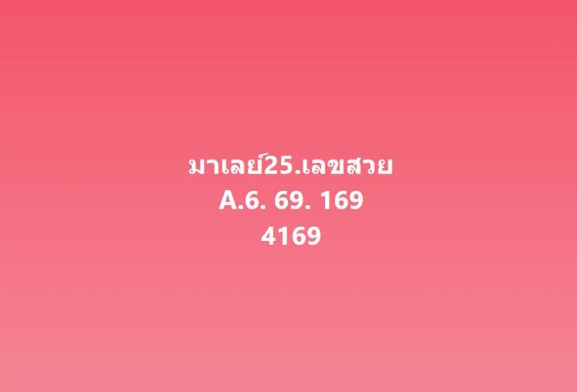 แนวทางหวยมาเลย์ 25/2/66 ชุดที่ 11