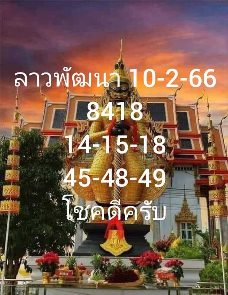 แนวทางหวยลาว 10/2/66 ชุดที่ 6