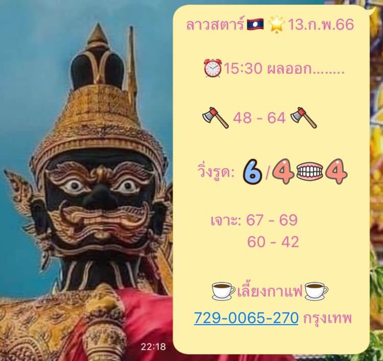 แนวทางหวยลาว 13/2/66 ชุดที่ 5