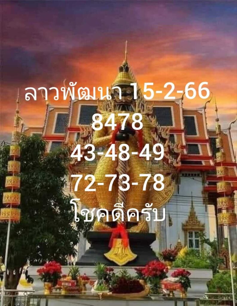 แนวทางหวยลาว 15/2/66 ชุดที่ 4