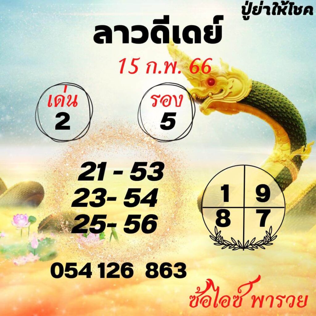 แนวทางหวยลาว 15/2/66 ชุดที่ 9