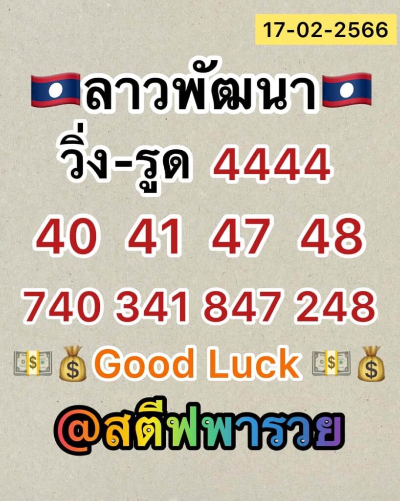 แนวทางหวยลาว 17/2/66 ชุดที่ 10