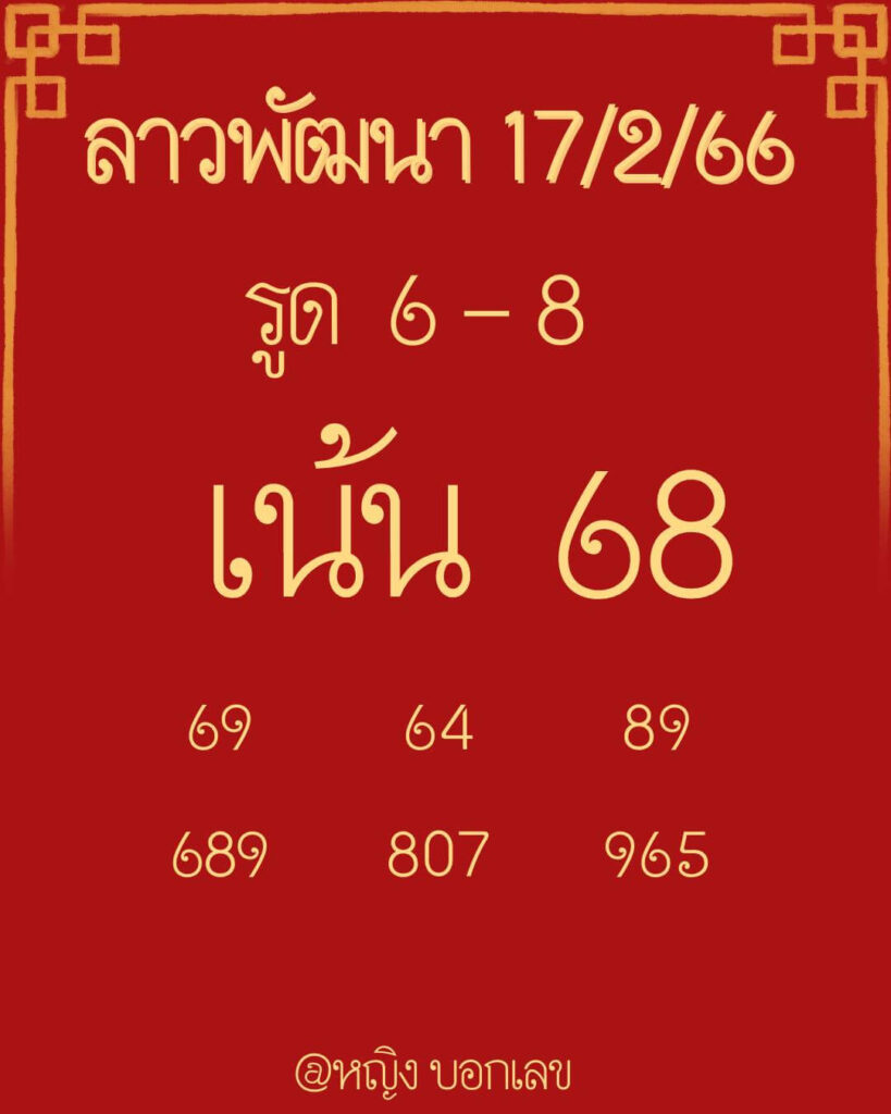 แนวทางหวยลาว 17/2/66 ชุดที่ 4