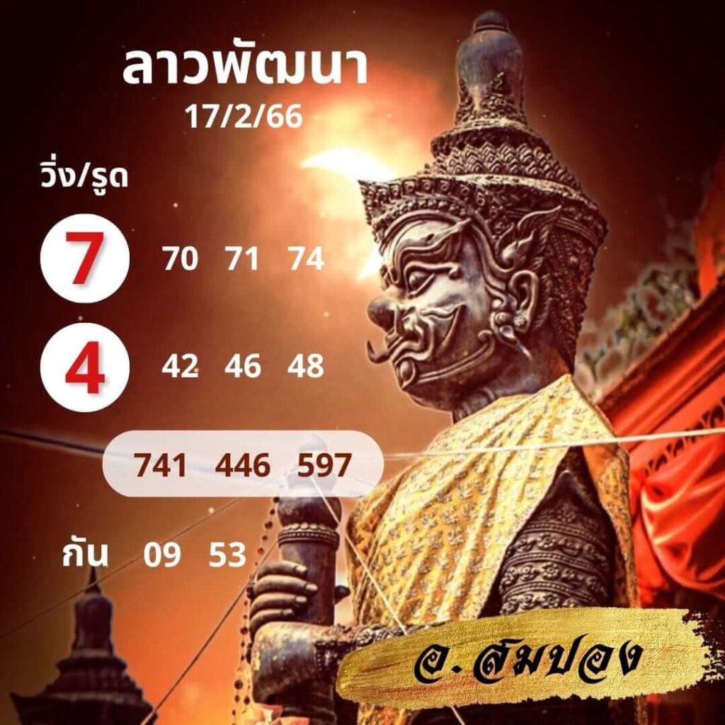 แนวทางหวยลาว 17/2/66 ชุดที่ 7