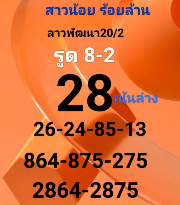 แนวทางหวยลาว 20/2/66 ชุดที่ 11