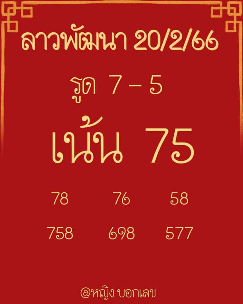 แนวทางหวยลาว 20/2/66 ชุดที่ 16