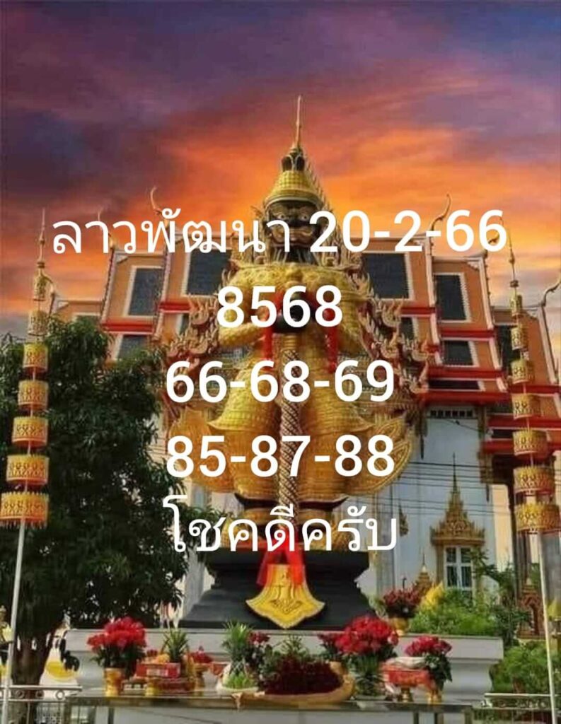 แนวทางหวยลาว 20/2/66 ชุดที่ 9