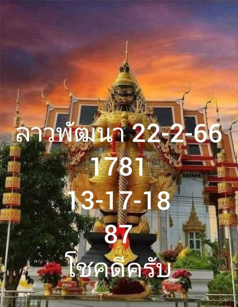 แนวทางหวยลาว 22/2/66 ชุดที่ 10