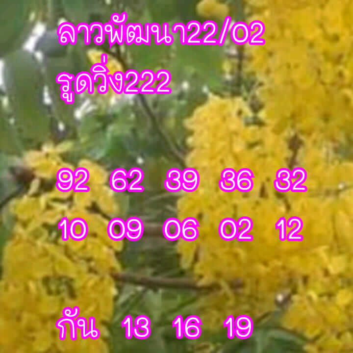 แนวทางหวยลาว 22/2/66 ชุดที่ 8