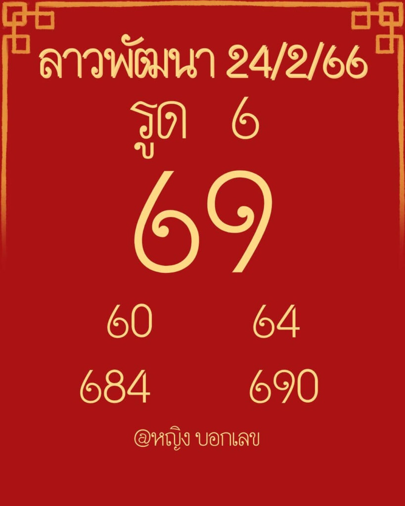 แนวทางหวยลาว 24/2/66 ชุดที่ 11