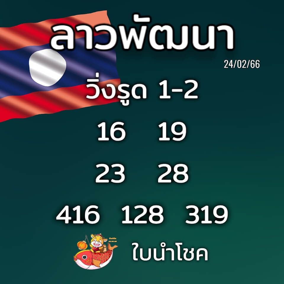 แนวทางหวยลาว 24/2/66 ชุดที่ 14